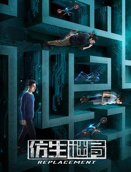 《仿生谜局》完整版在线观看