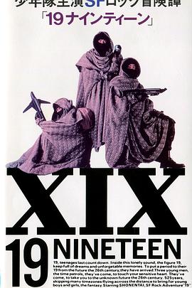 《19 十九》完整版在线观看