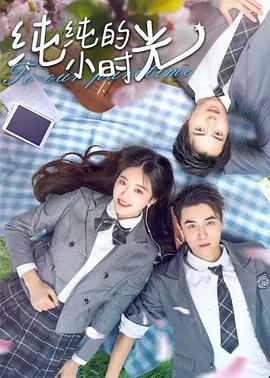 《纯纯的小时光》完整版在线观看