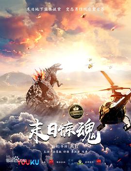 《末日惊魂》完整版在线观看