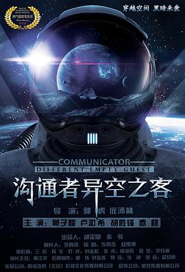 《沟通者》完整版在线观看