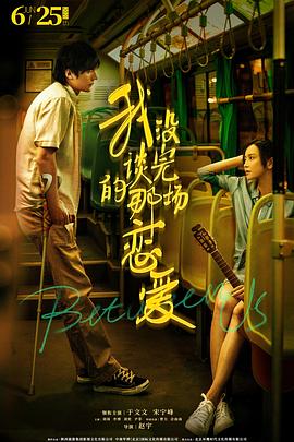 《我没谈完的那场恋爱》完整版在线观看