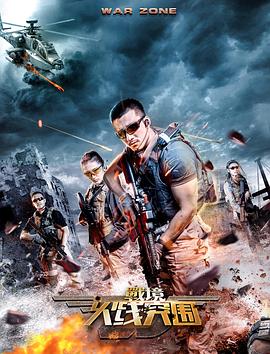 《战境：火线突围》完整版在线观看