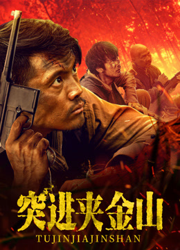 《突进夹金山》完整版在线观看