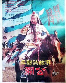 《三国志：关公(上集)》完整版在线观看