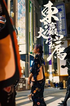 《东瀛大宝荐》完整版在线观看