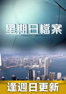 《星期日档案粤语》完整版在线观看
