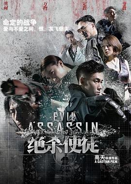 《绝杀使徒》完整版在线观看