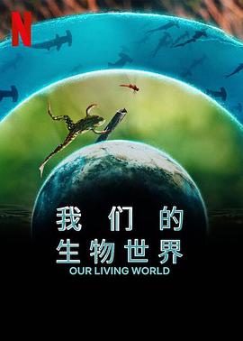 《我们的生物世界》完整版在线观看