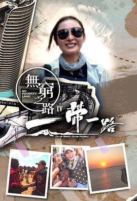 《无穷之路4:一带一路粤语》完整版在线观看