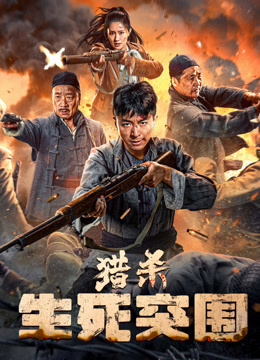 《猎杀：生死突围》完整版在线观看