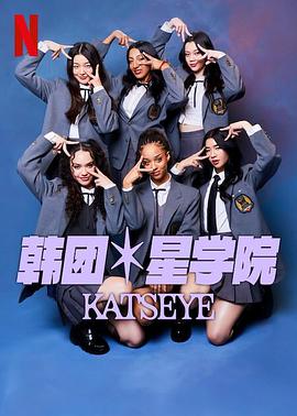 《流行星学院:KATSEYE》完整版在线观看