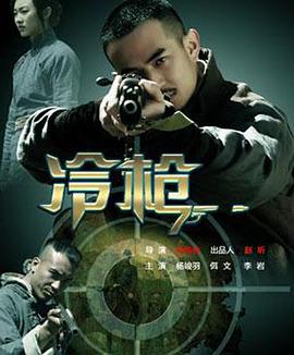 《冷枪》完整版在线观看
