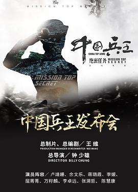 《中国兵王·绝密任务》完整版在线观看