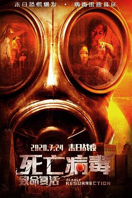 《致命复活》完整版在线观看