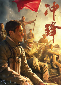 《冲锋》完整版在线观看