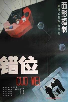 《错位》完整版在线观看