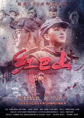 《红巴山》完整版在线观看