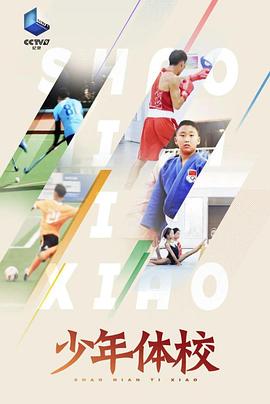 《少年体校粤语》完整版在线观看