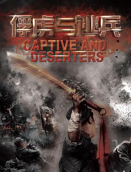 《俘虏与逃兵》完整版在线观看