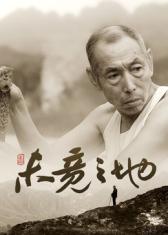 《未竟之地》完整版在线观看