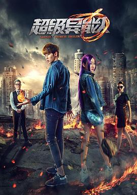 《超级异能人》完整版在线观看