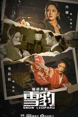 《雪豹之暗战天机》完整版在线观看