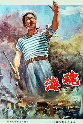 《海魂(1958)》完整版在线观看