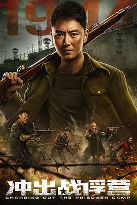 《冲出战俘营》完整版在线观看
