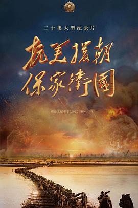 《抗美援朝保家卫国》完整版在线观看