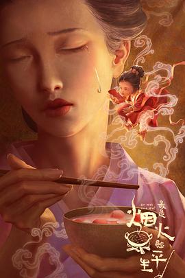 《最是烟火慰平生》完整版在线观看