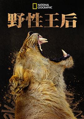 《野性王后》完整版在线观看