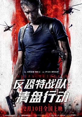 《反恐特战队：清盘行动》完整版在线观看