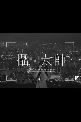 《摄·太帅粤语》完整版在线观看