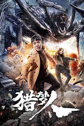 《猎梦人》完整版在线观看