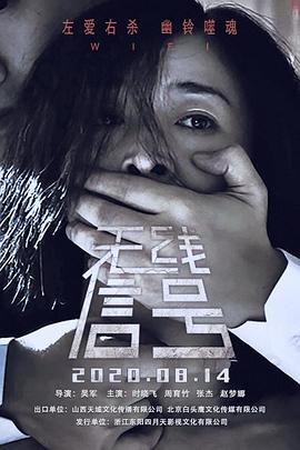 《无线信号》完整版在线观看