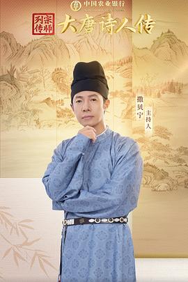 《宗师列传·大唐诗人传》完整版在线观看