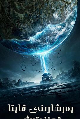 《重启地球》完整版在线观看