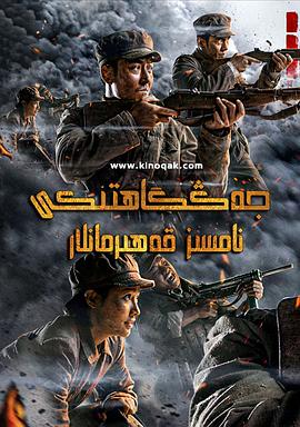 《浴血无名川》完整版在线观看