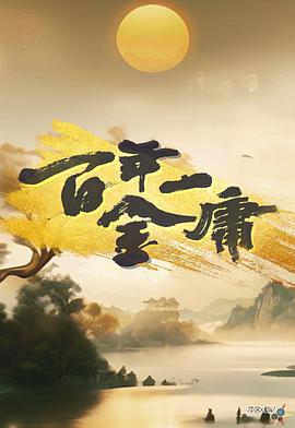 《百年一金庸粤语》完整版在线观看