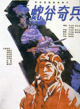 《蛇谷奇兵》完整版在线观看