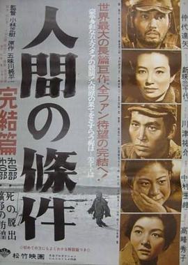 《人间的条件(第五、六部)》完整版在线观看