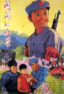 《闪闪的红星1974》完整版在线观看