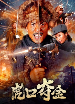 《虎口夺金》完整版在线观看