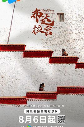 《布达拉宫》完整版在线观看