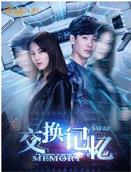 《交换记忆》完整版在线观看
