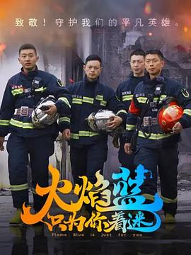 《火焰蓝·只为你着迷》完整版在线观看