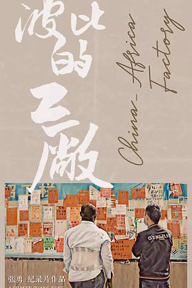 《波比的工厂》完整版在线观看