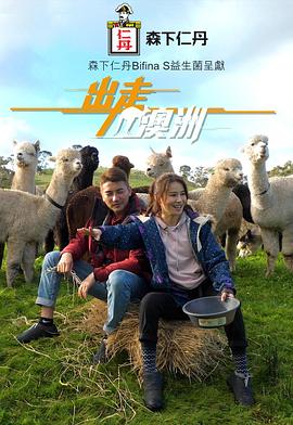 《出走澳洲粤语》完整版在线观看
