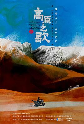《高原之歌粤语》完整版在线观看